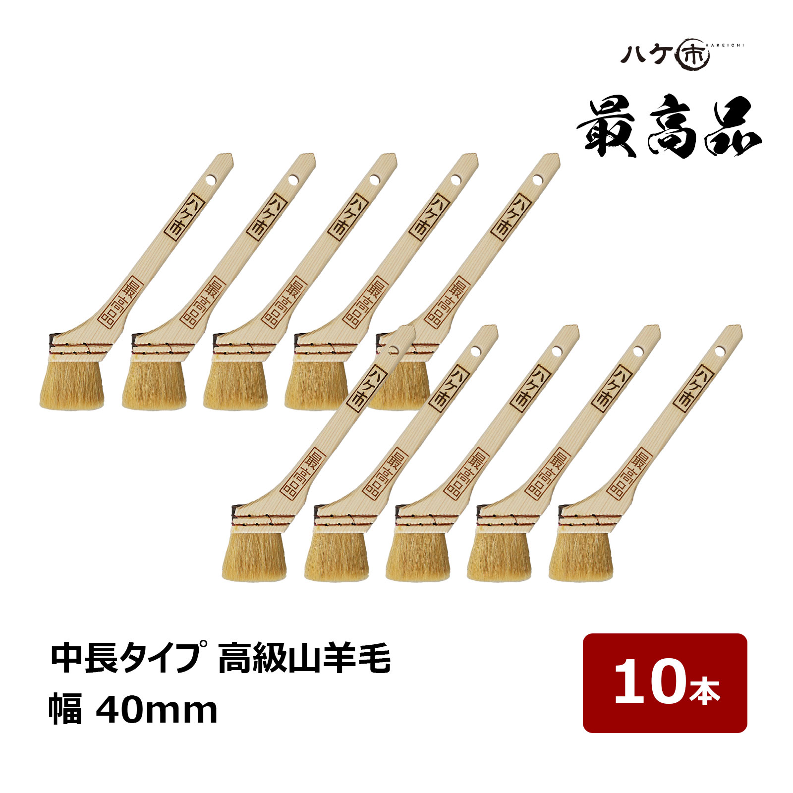 楽天市場】刷毛 ハケ市 白中長毛 高級山羊毛 最高品 15号 40mm 10本