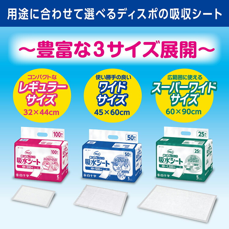 楽天市場】【白十字公式】サルバ 吸水シート 300〜1500mL吸水 選べる1