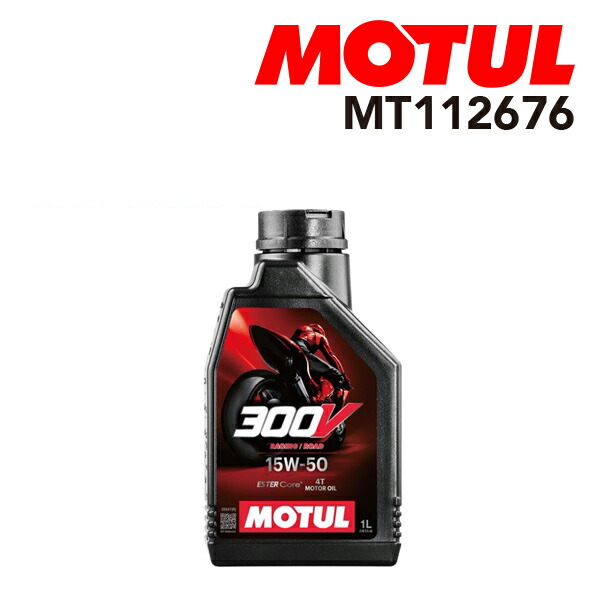 モチュール 300V ファクトリーライン ロードレーシング 15W-50 1L