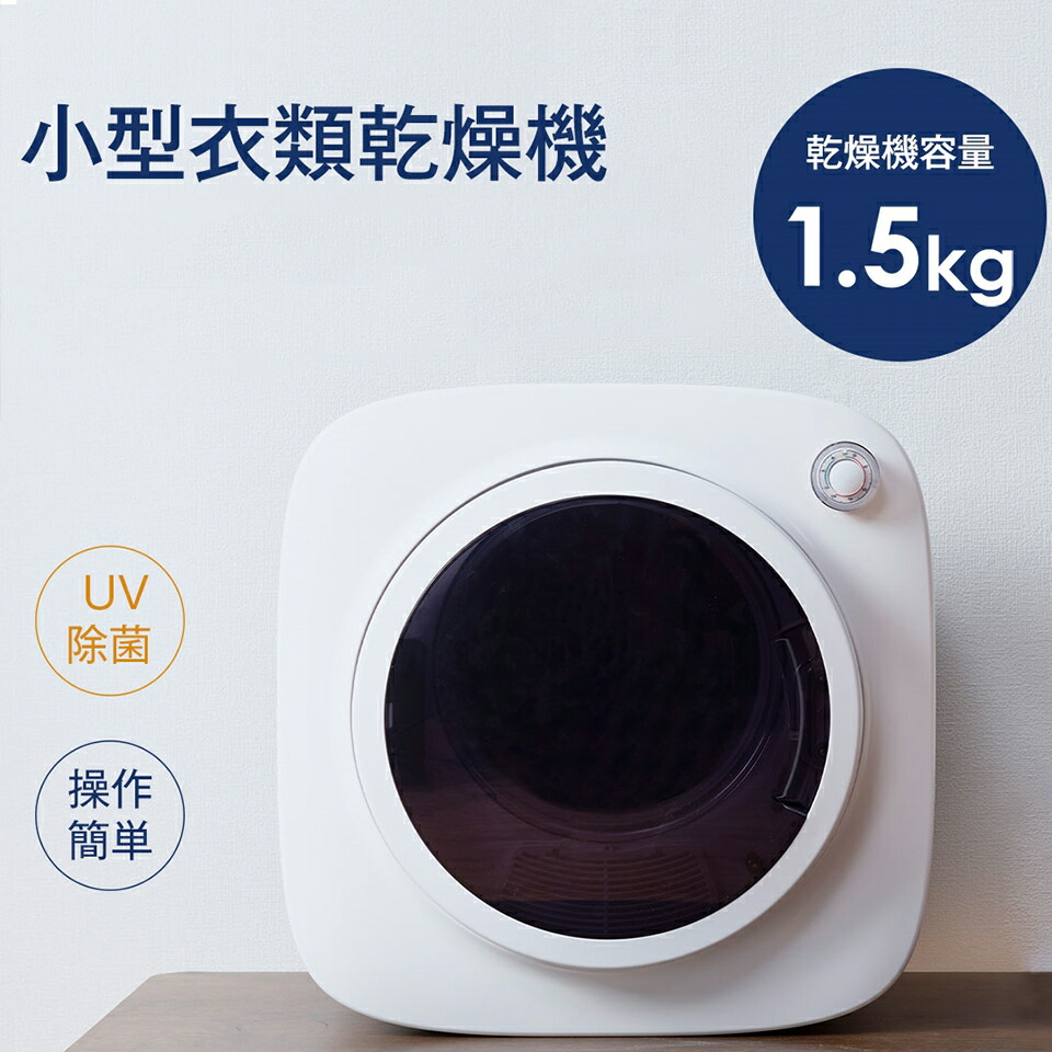 楽天市場】【SENTERN】衣類乾燥機 1.5kg 小型 乾燥機 衣類 ミニ