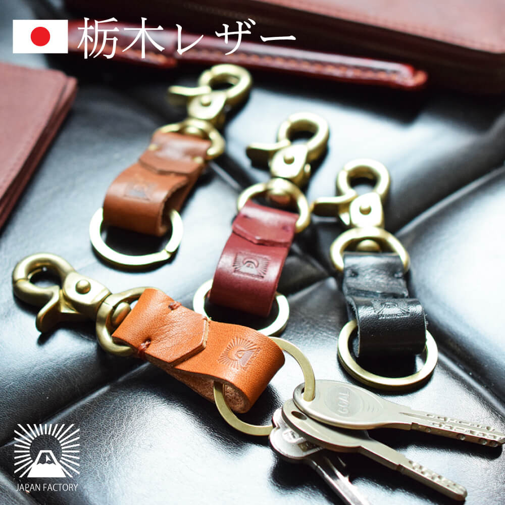 楽天市場】日本製 真鍮 栃木レザー フック キーホルダー レバー