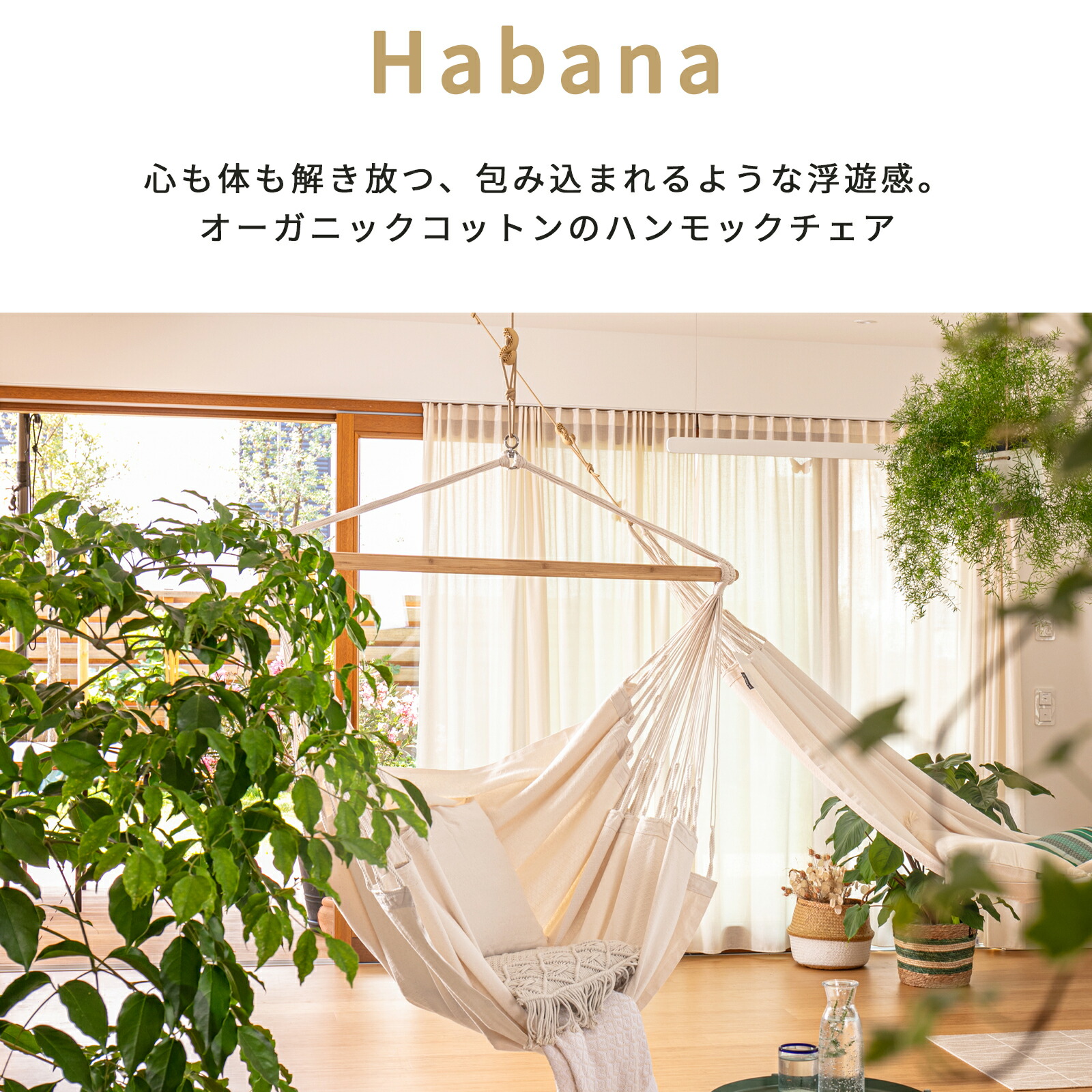 楽天市場】ハンモックチェア ラシエスタ ハバナ(室内) 1人用キング