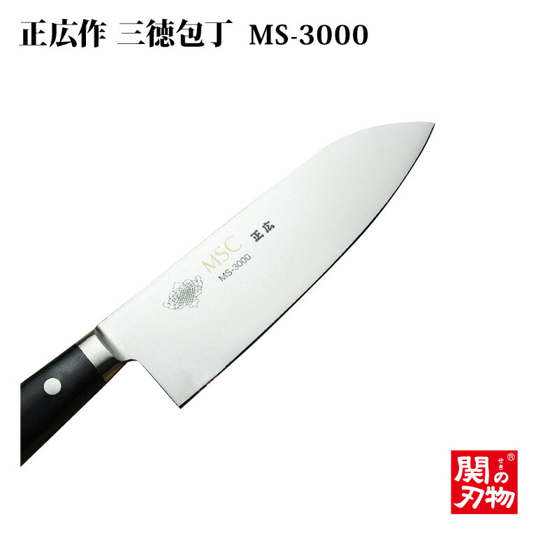 楽天市場】送料無料[正広作]ステンレス MSC MS-3000 三徳型 165mm