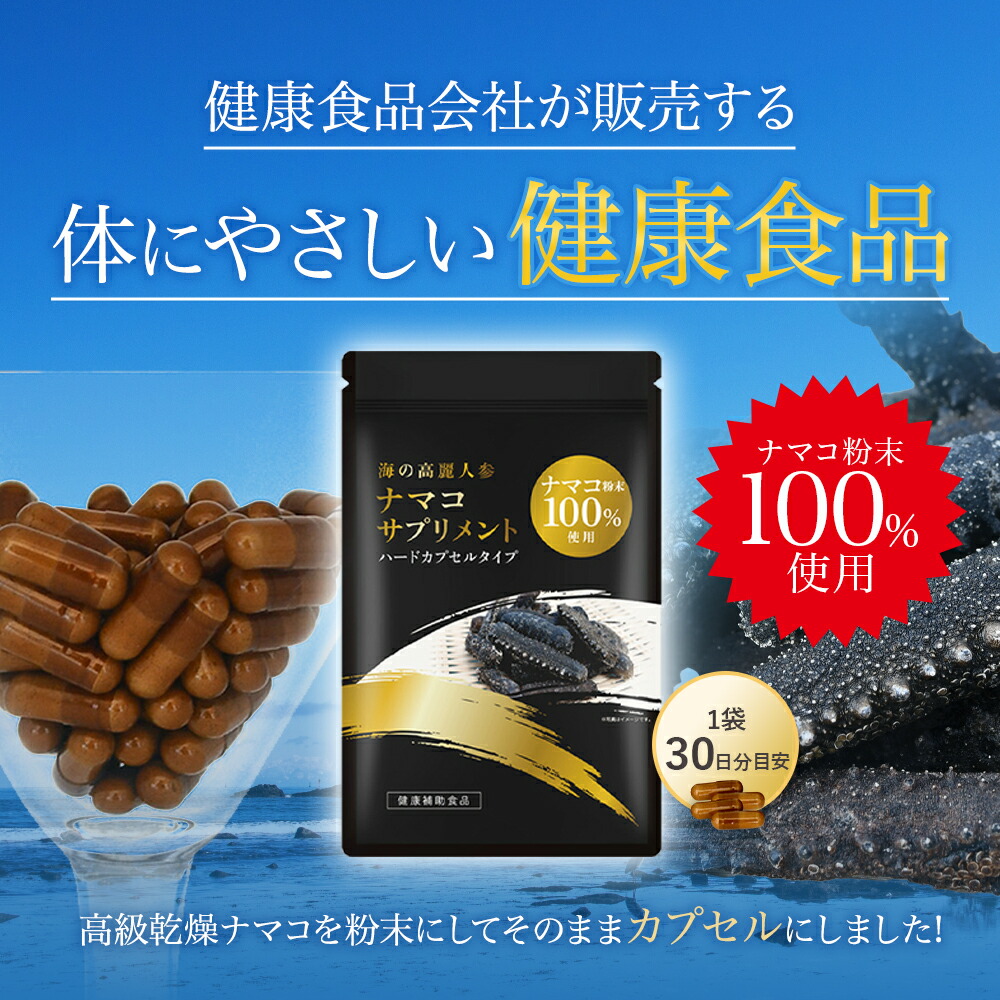 楽天市場】ナマコサプリメント ナマコ粉末100％使用 1袋 120粒入