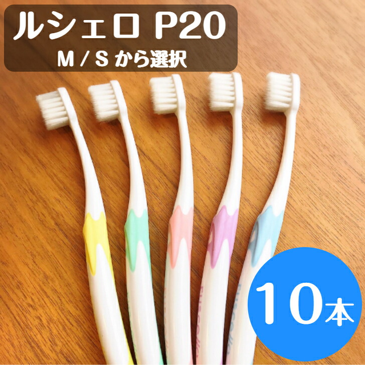 楽天市場】【送料無料！】ルシェロ P-20 M S ピセラ 歯ブラシ 10本
