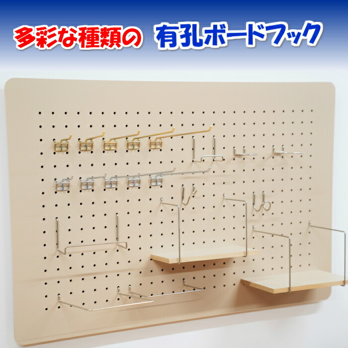 楽天市場】Asahi 有孔ボード用 ダブルJ型フック ニッケルメッキ仕上げ