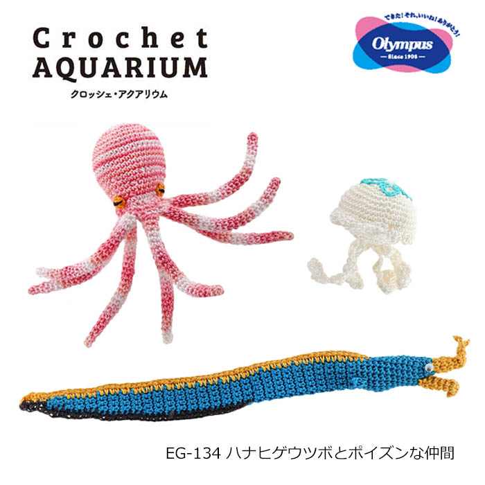 楽天市場】あみぐるみ キット Crochet AQUARIUM クロッシェ