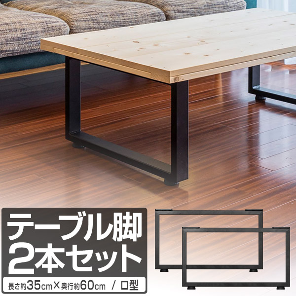 楽天市場】テーブル 脚 パーツ 2本セット 高さ35cm×奥行60cm アイアン