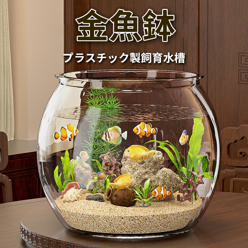 楽天市場】【送料無料】金魚鉢 水槽 丸型水槽 透明 プラスチック 軽量