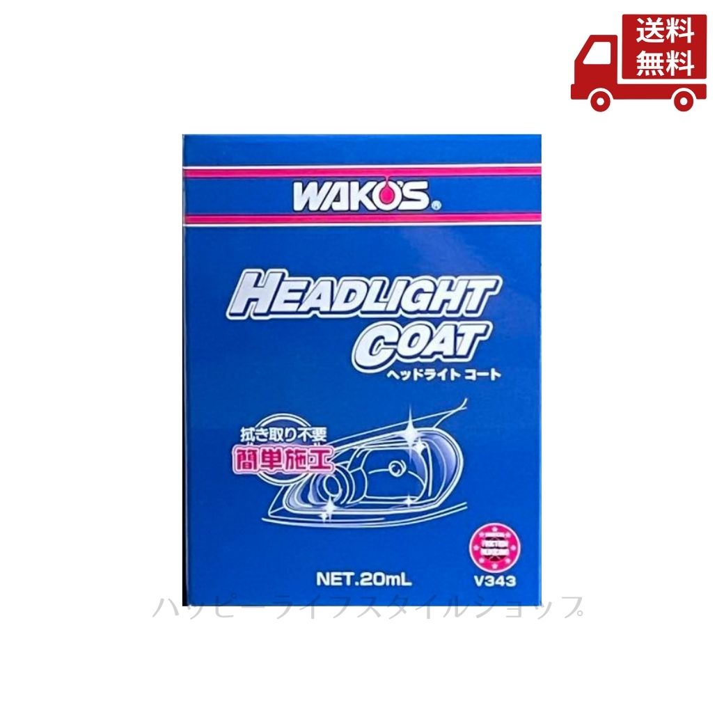 楽天市場】☆ WAKO'S ワコーズ ヘッドライトコート V343 20ml 和光
