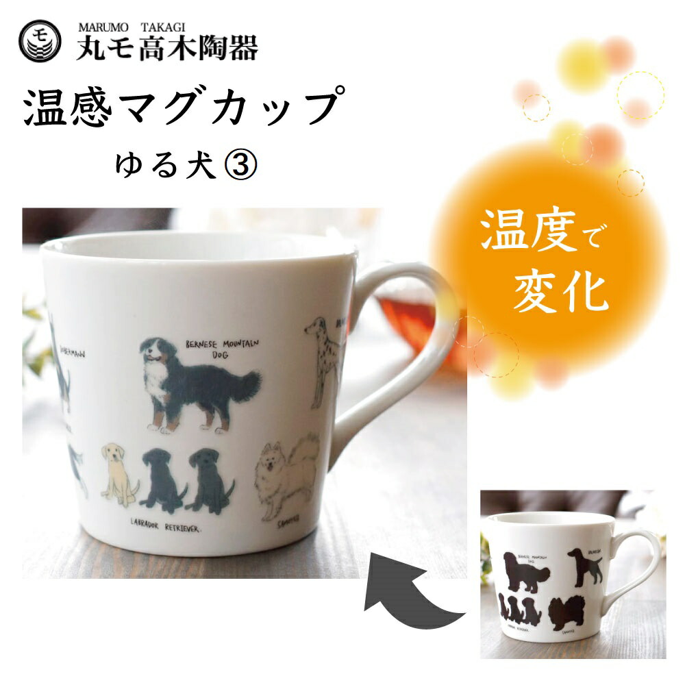 楽天市場】丸モ高木陶器 温感マグカップ ゆる犬マグカップ(3