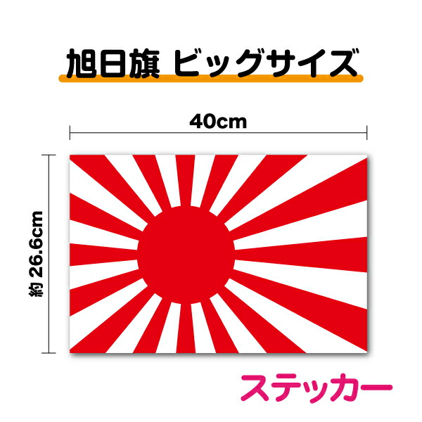 楽天市場】【 ビッグサイズ 】 旭日旗 ステッカー 40cm大きい 防水
