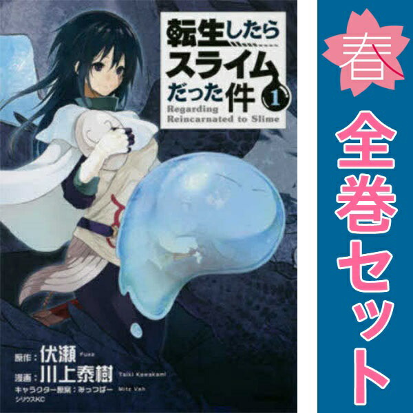 転生したらスライムだった件 1〜29巻 全巻セット 新品、特装版