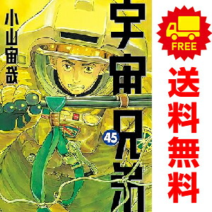楽天市場】送料無料【中古】【予約商品】宇宙兄弟 1〜45巻 までの全巻