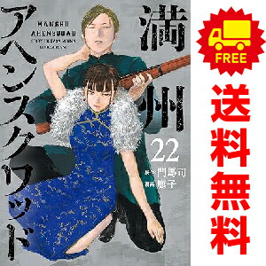 全巻セット（1-21 本・雑誌・漫画 満州アヘンスクワット 全21巻セット