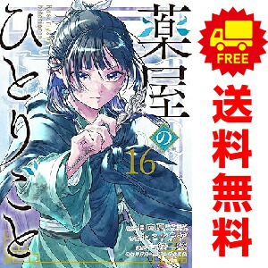 楽天市場】送料無料【新品】【予約商品】薬屋のひとりごと 1〜16巻