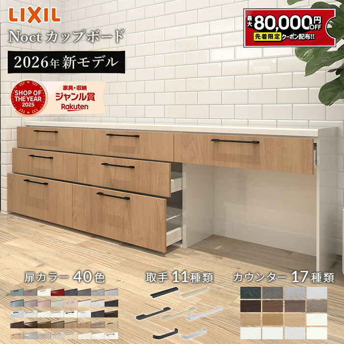 楽天市場】【値上げ前！最大8万円OFF】 カップボード リクシル ノクト