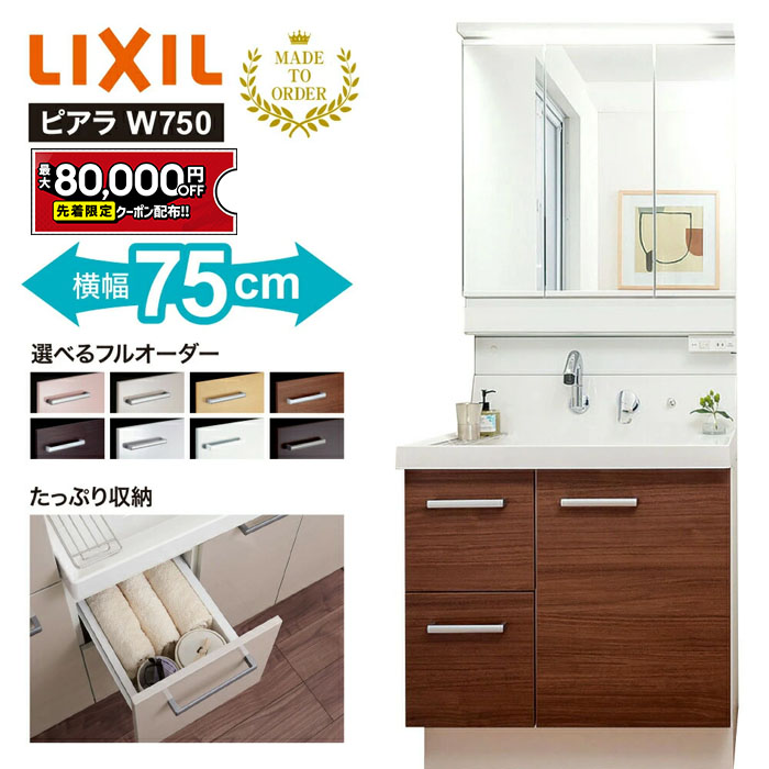 楽天市場】【値上げ前！最大8万円OFF】 リクシル 洗面化粧台 750