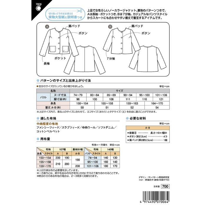 楽天市場】型紙 ノーカラージャケット（裏付き） 7006 サンパターン