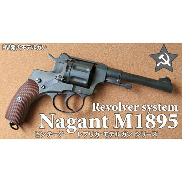 楽天市場】ハートフォード ナガン M1895 リボルバー（発火式 モデル