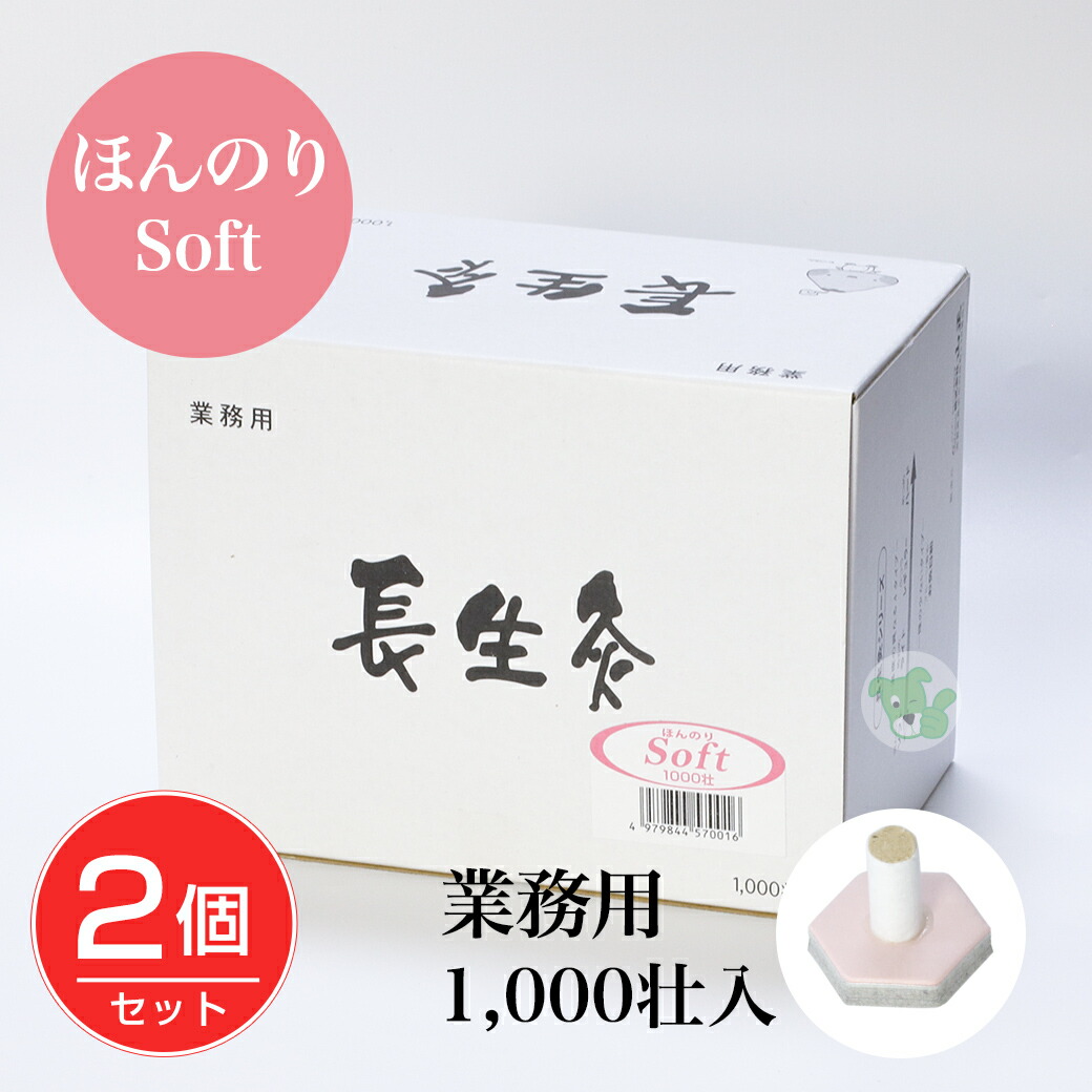楽天市場】長生灸 (ちょうせいきゅう) ほんのり ソフト 1000壮×2個