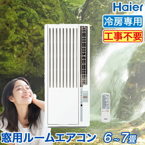 楽天市場】窓用エアコン ハイアール 冷房専用 （木造：4〜4.5畳・鉄骨