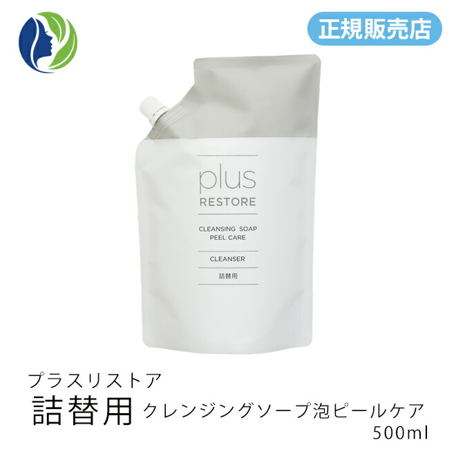 楽天市場】【正規販売店】【詰替用】プラスリストア クレンジング