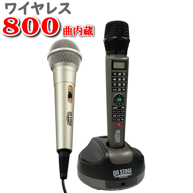 楽天市場】800曲 マイク2本 2本目のマイクはコード付きの有線タイプ