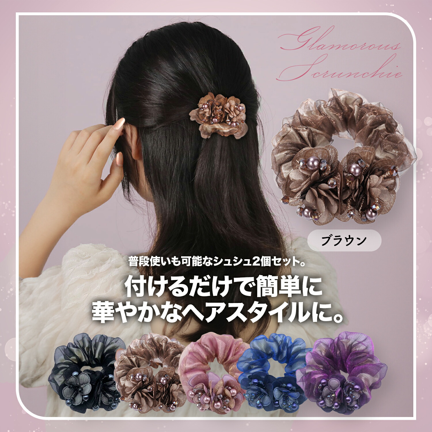 シュシュ2個セット
