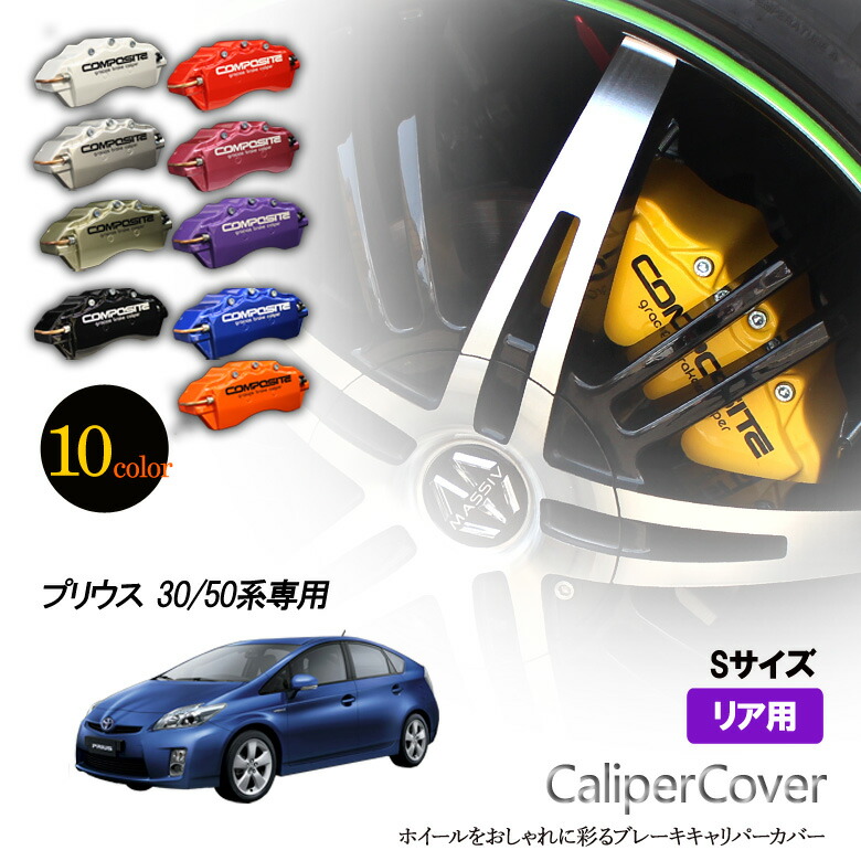 楽天市場】【特価販売中】ブレーキ キャリパーカバー プリウス 30/50系