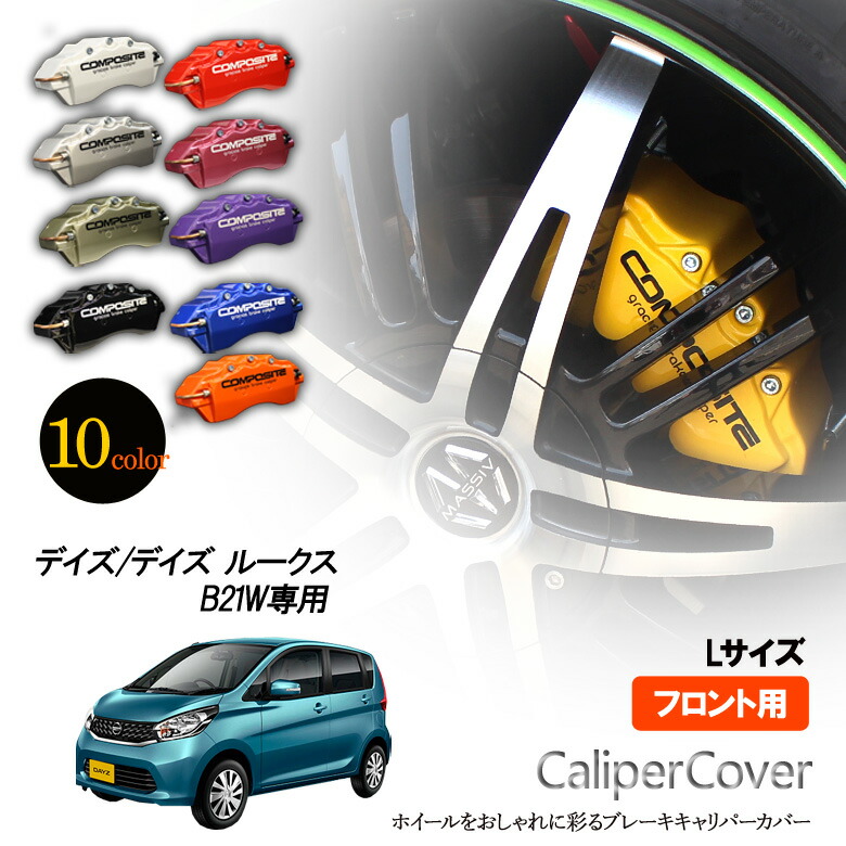 楽天市場】【特価販売中】ブレーキ キャリパーカバー デイズ デイズ