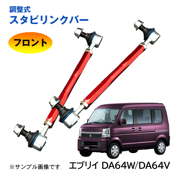 楽天市場】【特価販売中】調整式スタビリンクバー エブリイ エブリー