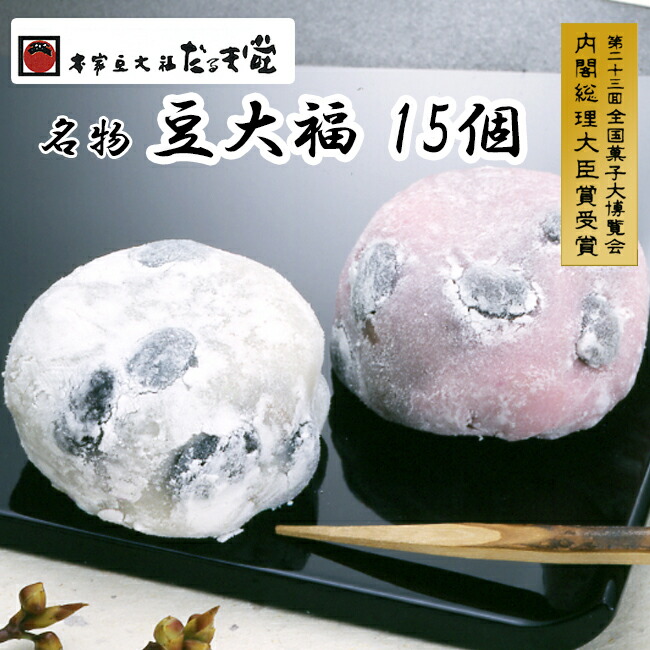 楽天市場】送料無料 豆だいふく 本家豆大福 15個入 だるま堂 黒豆 内閣