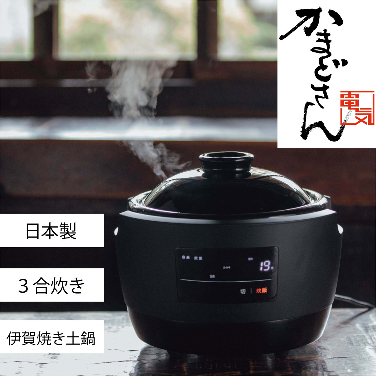 楽天市場】シロカ 長谷園×siroca 全自動炊飯土鍋 かまどさん電気 3合