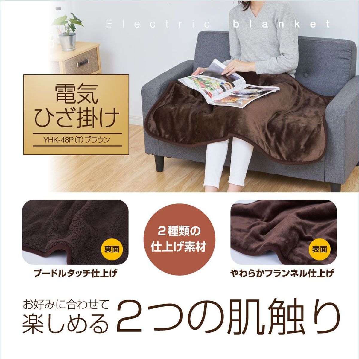 楽天市場】山善 洗える 電気ひざ掛け毛布 120×60cm 表フランネル・裏
