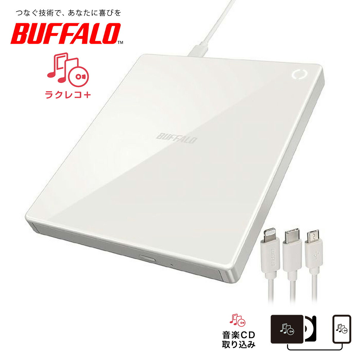 楽天市場】バッファロー スマートフォン用CDレコーダー ラクレコ