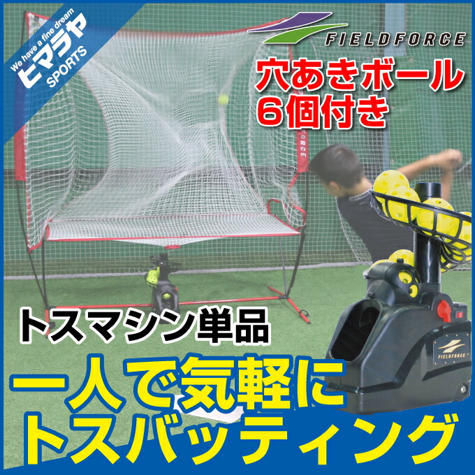 FIELDFORCE バッティングネット&フロントトスマシン&穴あきボール5個