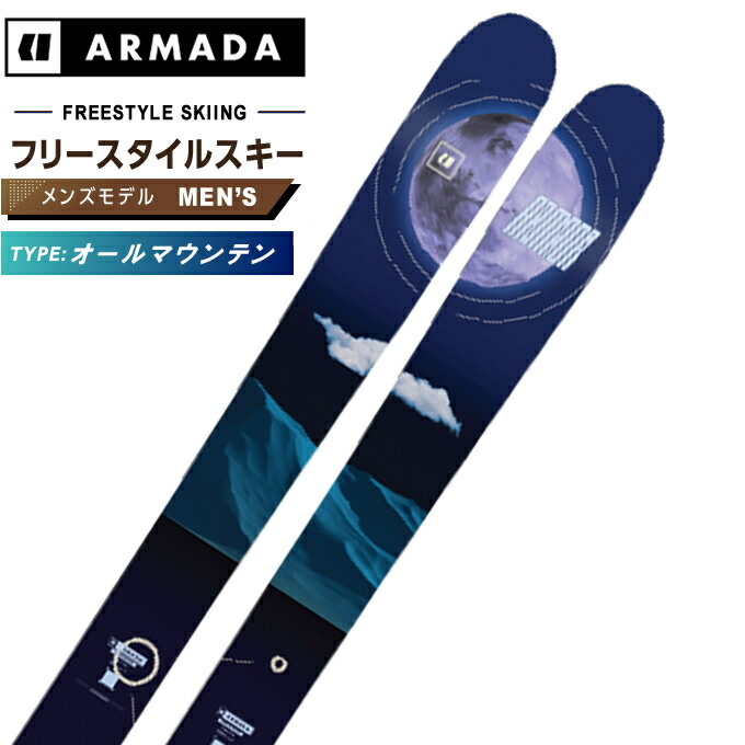 楽天市場】アルマダ ARMADA フリースタイルスキー板 メンズ エーアール