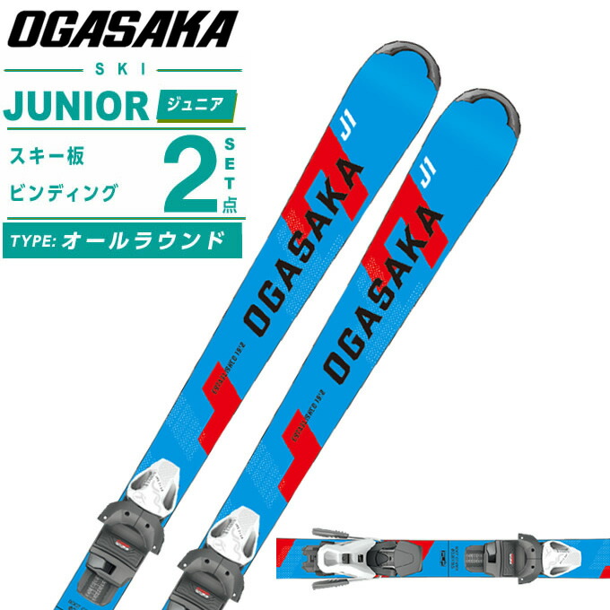 楽天市場】オガサカ ジュニアスキー板 ジュニア A-J-1 +JRS 7.5 GW CA