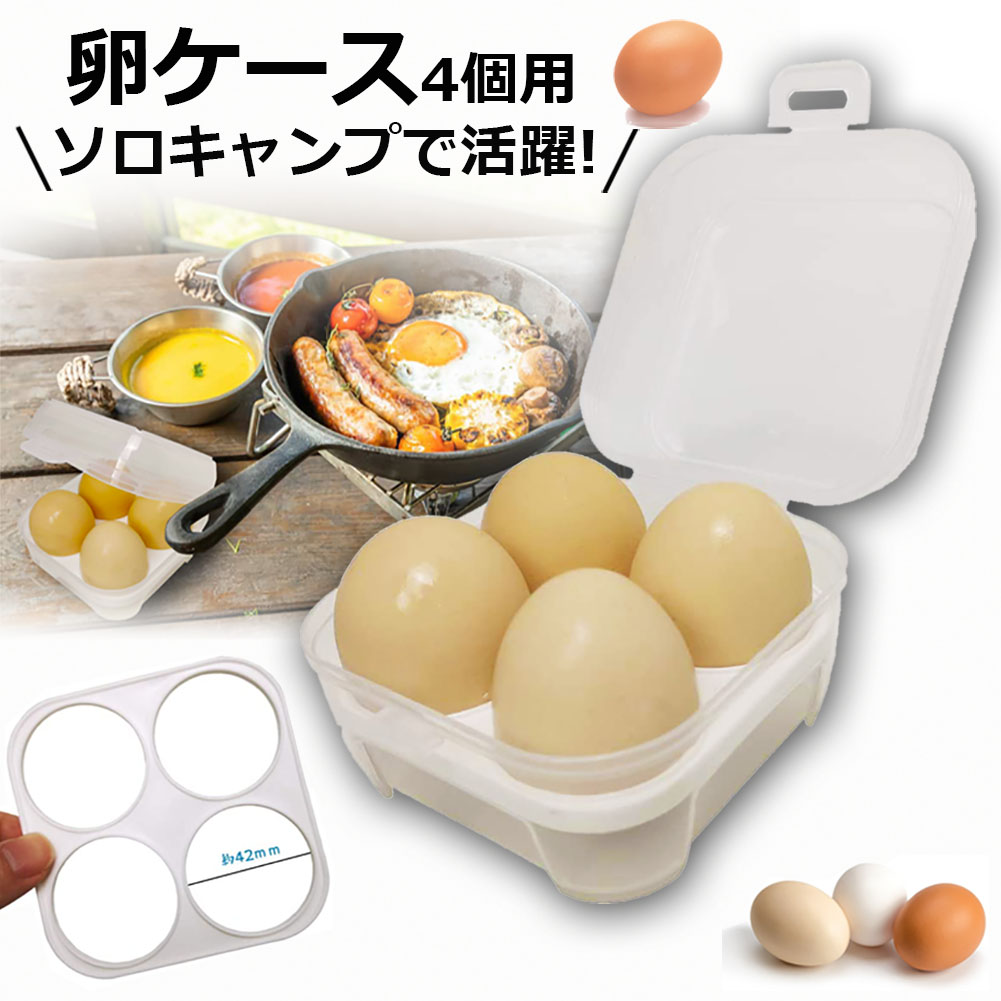 楽天市場】卵ケース 4個用 エッグホルダー たまごケース ソロキャンプ