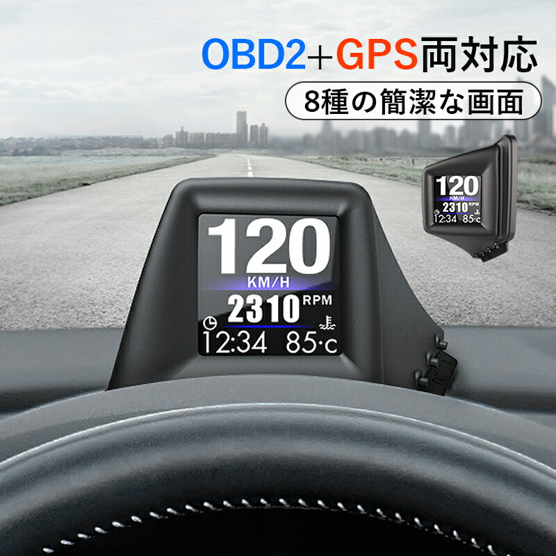 楽天市場】HUD ヘッドアップディスプレイ OBD2＋GPS両対応 追加