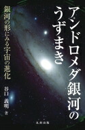 楽天市場】大アンドロメダ星人の教え 新たなる地球・人類の幕開けの通販