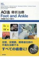 楽天市場】ao法骨折治療 英語版web付録付 第3版の通販