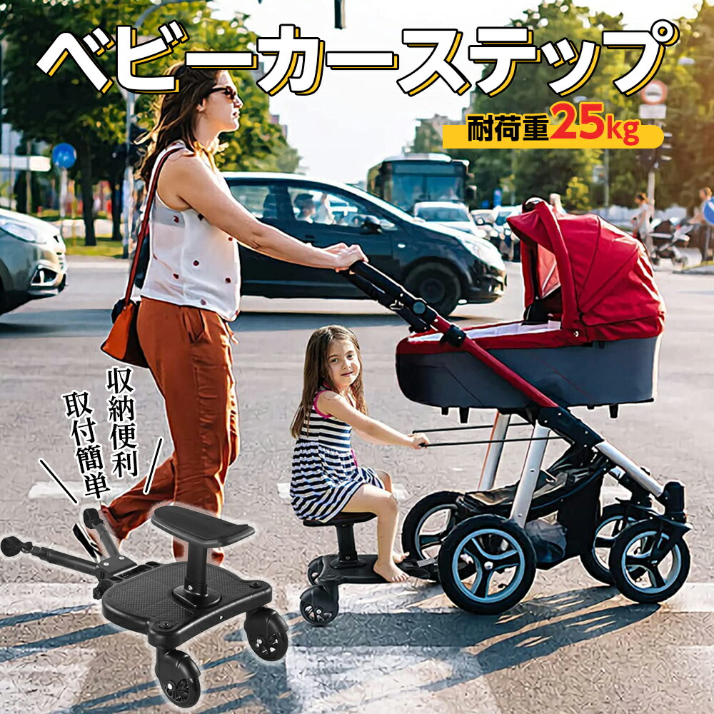 楽天市場】□楽天1位□ ベビーカーステップ ベビーカーボード 2-in-1