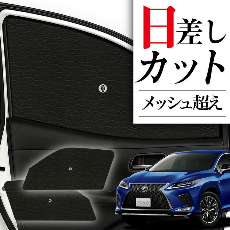 楽天市場】レクサス rx 純正 サンシェード（日除け用品｜アクセサリー