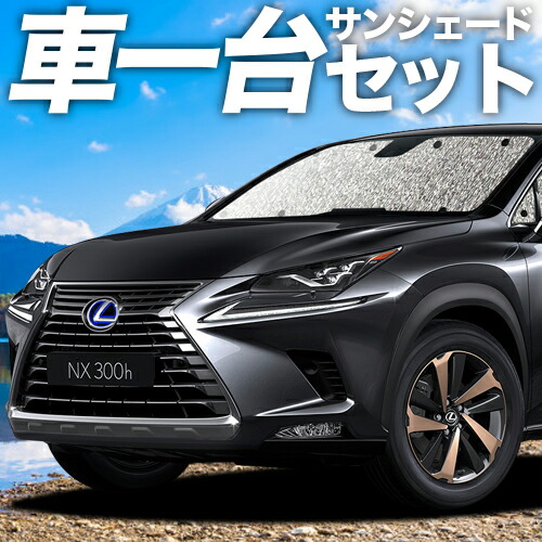 楽天市場】レクサス nx サンバイザーの通販