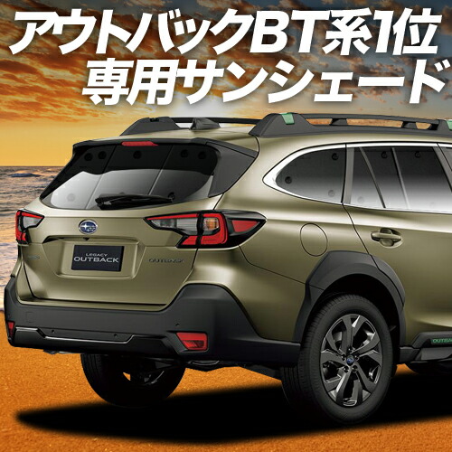 楽天市場 | 趣味職人 - レガシィ アウトバック BT専用サンシェード