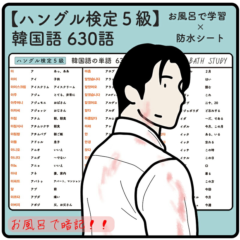 楽天市場】 【 ハングル検定 5級 】韓国語の単語 630語 - お風呂で