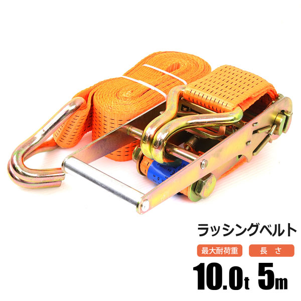 楽天市場】ラッシングベルト 10t 5m ラチェット式 トラック用 Jフック