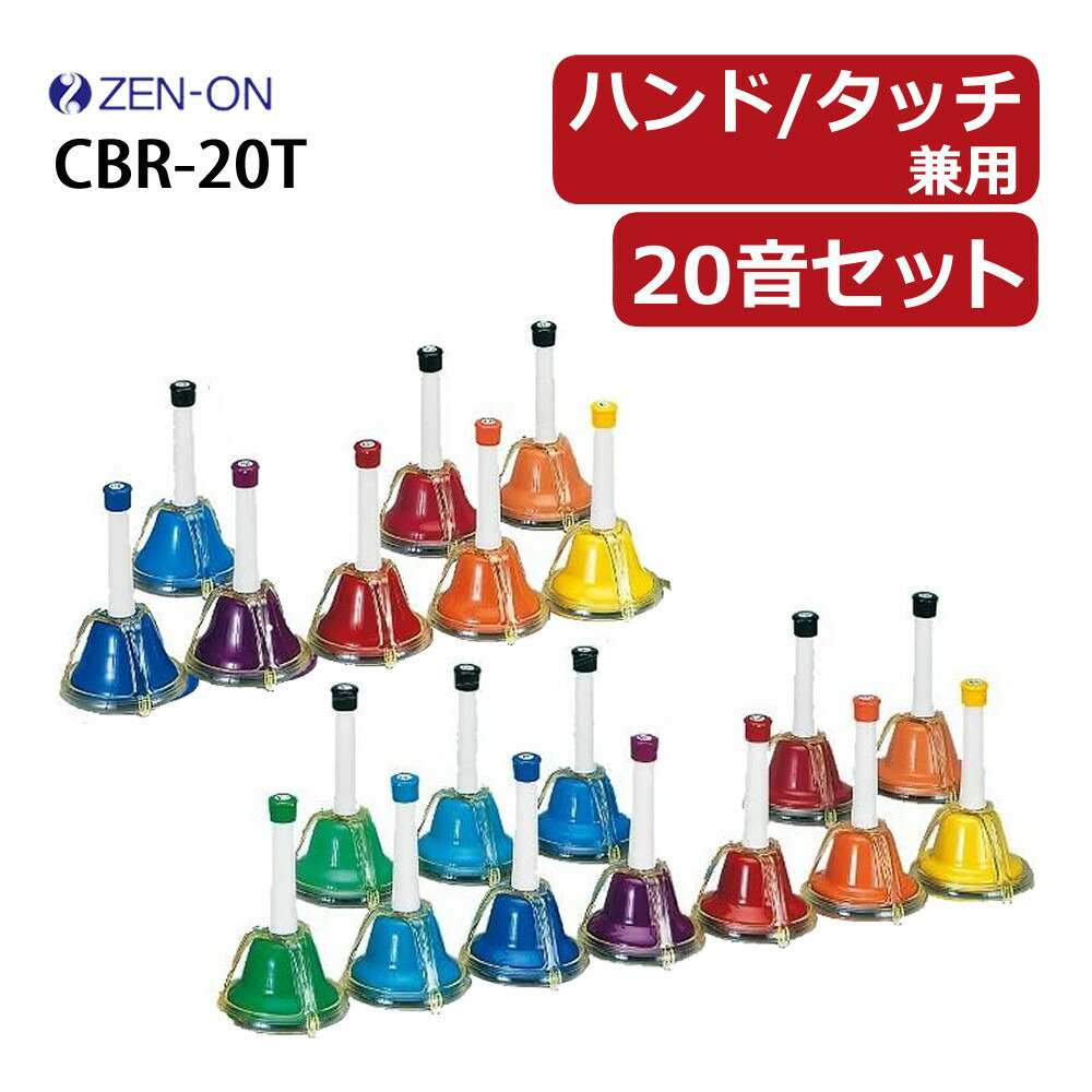 楽天市場】ゼンオン ミュージックベル ハンド/タッチ兼用タイプ 20音